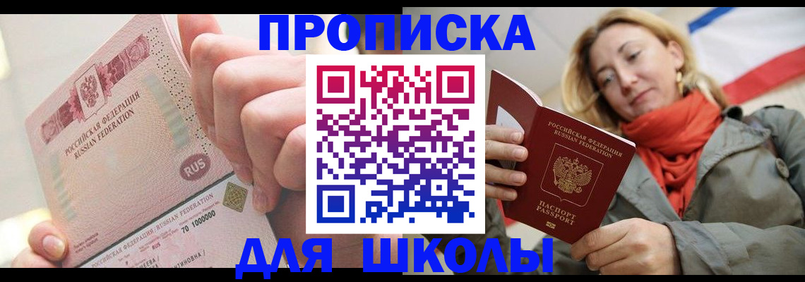 временная регистрация для школы в Лесном
